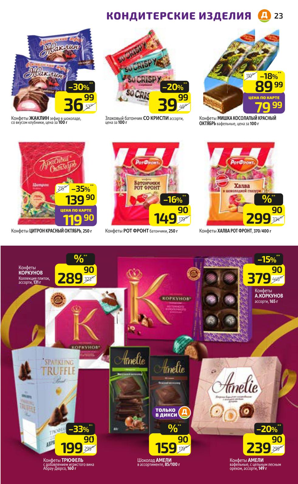 Сладкие акции Дикси: Конфеты Жаклин зефир (цена за 100г), Конфеты Мишка Косолапый - Цена по карте 79р (за 100г), Конфеты Рот Фронт 250г -16% (149р), Конфеты Коркунов 131г - Цена 289р, Шоколад Амели 85/100г -33% (159р). Скидки и цена по карте.